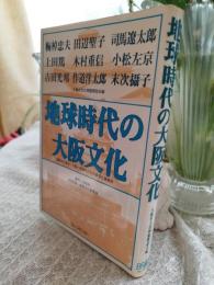 地球時代の大阪文化 : 国際文化都市・大阪へ飛翔のための提言と座談会
