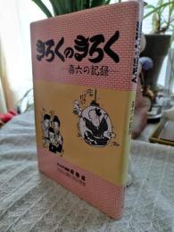 きろくのきろく : 喜六の記録