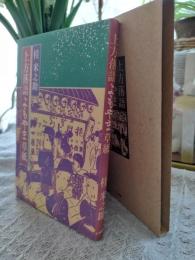 上方落語よもやま草紙