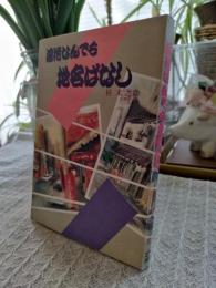 浪花なんでも地名ばなし