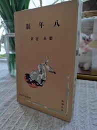 八年制 : 他五篇