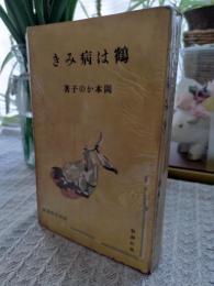 鶴は病みき : 他四篇