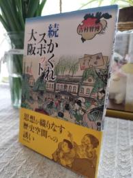 続かくれスポット大阪