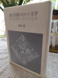 都市空間のなかの文学