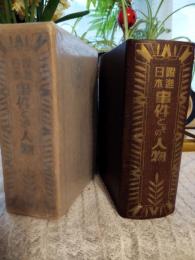 躍進日本　事件とその人物昭和14年