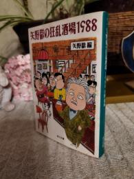 矢野徹の狂乱酒場