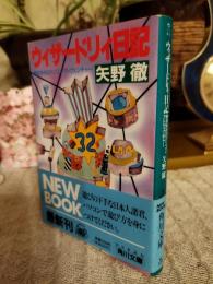 ウィザードリィ日記 : 熟年世代のパソコン・アドヴェンチャー