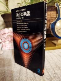 ヨガの楽園 : 秘境インド探検記