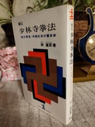秘伝少林寺拳法 : 禅の源流・中国伝来の護身術