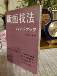 版画技法ハンドブック