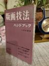 版画技法ハンドブック