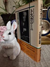 トスカニーニ : その生涯と芸術