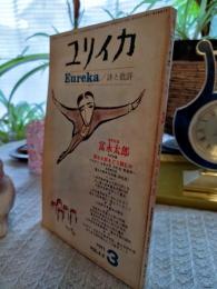 ユリイカ　増頁特集　富永太郎