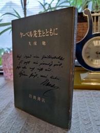 ケーベル先生とともに