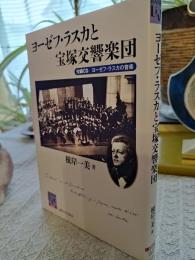 ヨーゼフ・ラスカと宝塚交響楽団