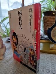 柄谷行人ポスト・モダニズム批判 : 拠点から虚点へ