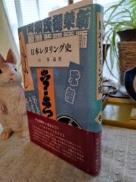 日本レタリング史