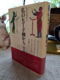 私のレコード棚から : 世界の指揮者たち