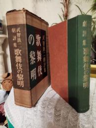 歌舞伎の黎明 : 武智鉄二劇評集