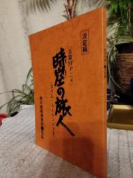 時空の旅人　　　SF　　アニメ　　シナリオ