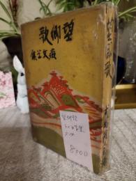 望郷歌 : 癩文学集