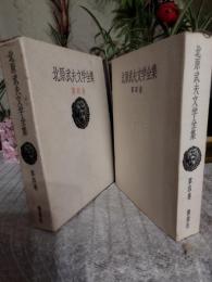 北原武夫文学全集