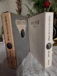 北原武夫文学全集