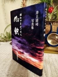 風貌 : 昭和30年代の百人 : 井上清司写真集