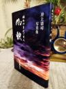 風貌 : 昭和30年代の百人 : 井上清司写真集