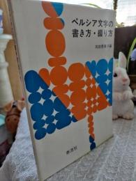 ペルシア文字の書き方・綴り方