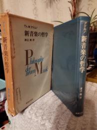 新音楽の哲学