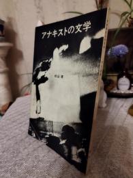 アナキストの文学