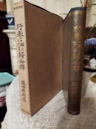 行巻に顕れたる帰命釈