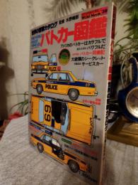 パトカー図鑑 : 世界の警察カタログ