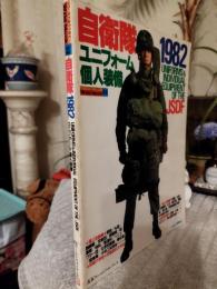 自衛隊1982 : ユニフォーム・個人装備