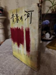 青春の河