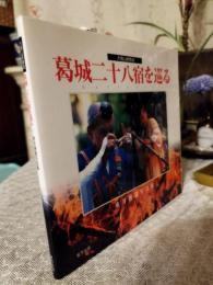 葛城二十八宿を巡る : 犬鳴山修験道 : 垂井俊憲写真集