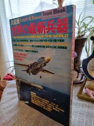 決定版　世界の最新兵器
