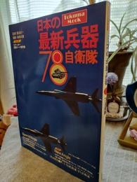 日本の最新兵器 : '78自衛隊