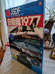自衛隊1977 : その装備と現状