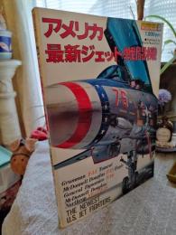 アメリカ最新ジェット戦闘機