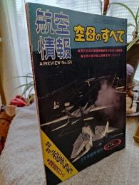 空母のすべて　　航空情報　別冊