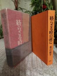 終らざる時の証に