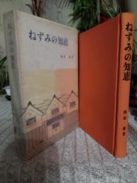 ねずみの知恵