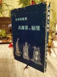 兵庫県の秘境