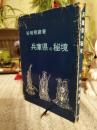 兵庫県の秘境