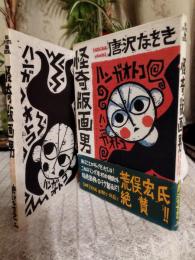 怪奇版画男