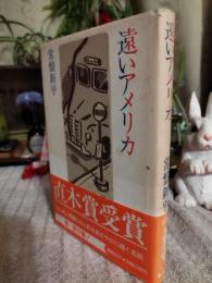 遠いアメリカ