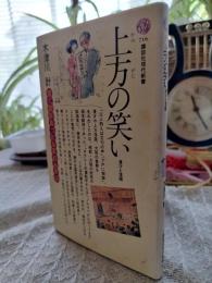上方の笑い : 漫才と落語
