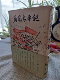 馬関太平記
